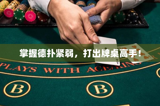掌握德撲緊弱，打出牌桌高手！
