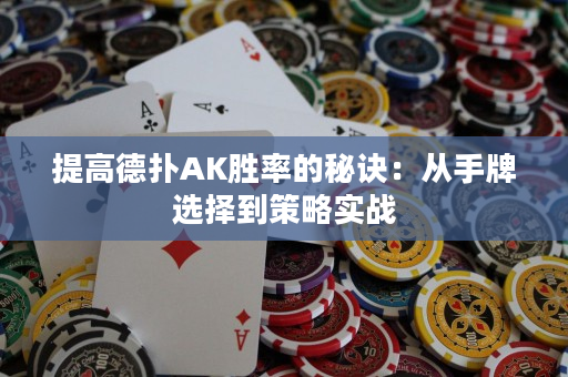 提高德?lián)銩K勝率的秘訣：從手牌選擇到策略實戰(zhàn)