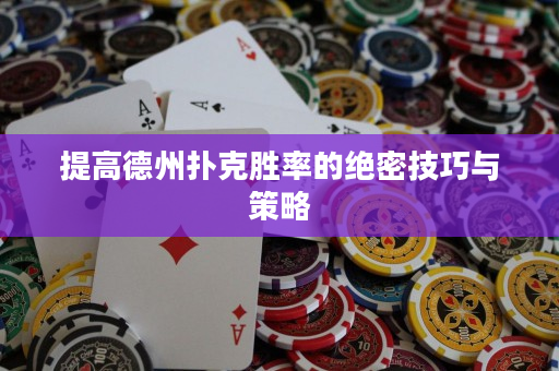 提高德州撲克勝率的絕密技巧與策略