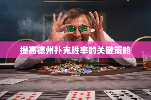 提高德州撲克勝率的關鍵策略