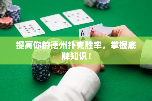 提高你的德州撲克勝率，掌握底牌知識(shí)！
