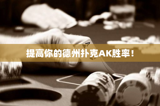 提高你的德州撲克AK勝率！