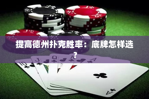 提高德州撲克勝率：底牌怎樣選？