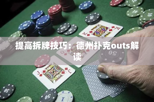 提高拆牌技巧：德州撲克outs解讀