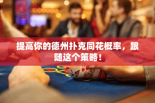 提高你的德州撲克同花概率，跟隨這個策略！