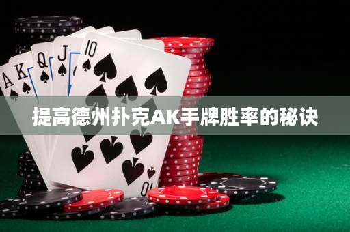 提高德州撲克AK手牌勝率的秘訣