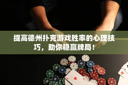 提高德州撲克游戲勝率的心理技巧，助你穩贏牌局！