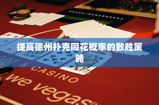 提高德州撲克同花概率的致勝策略
