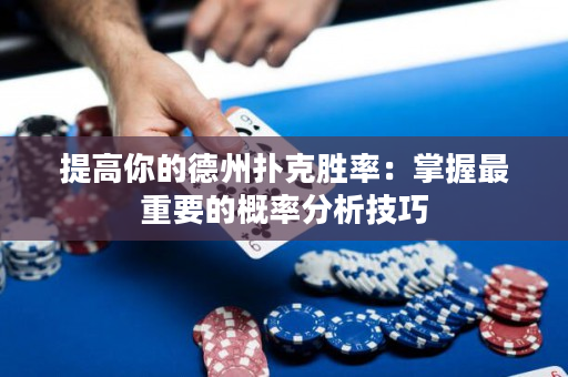 提高你的德州撲克勝率：掌握最重要的概率分析技巧