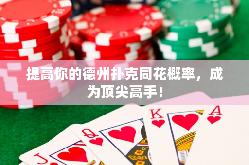 提高你的德州撲克同花概率，成為頂尖高手！
