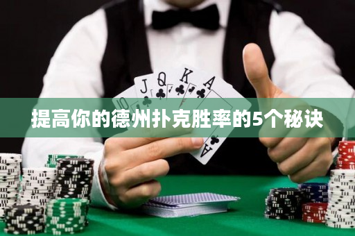 提高你的德州撲克勝率的5個秘訣
