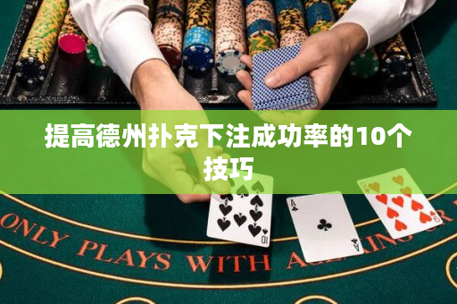 提高德州撲克下注成功率的10個技巧