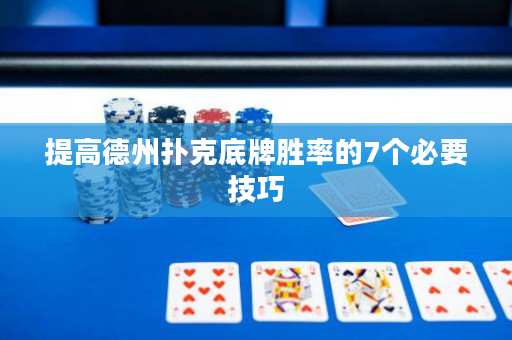 提高德州撲克底牌勝率的7個必要技巧