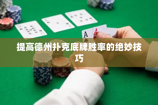 提高德州撲克底牌勝率的絕妙技巧
