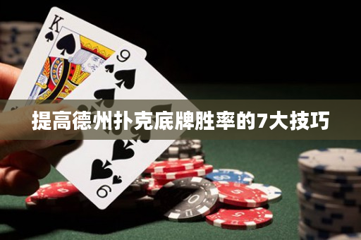 提高德州撲克底牌勝率的7大技巧