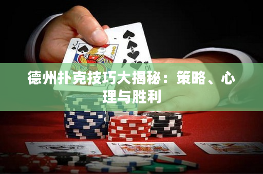 德州撲克技巧大揭秘：策略、心理與勝利