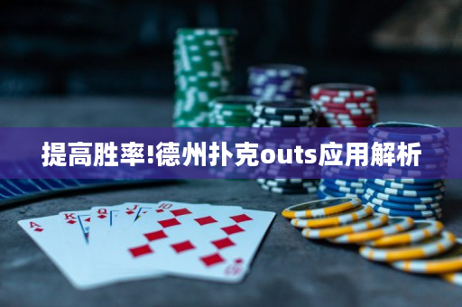 提高勝率!德州撲克outs應(yīng)用解析