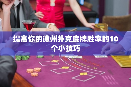 提高你的德州撲克底牌勝率的10個小技巧