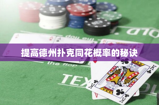 提高德州撲克同花概率的秘訣