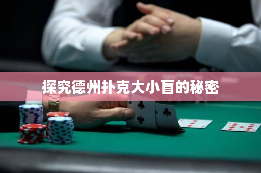 探究德州撲克大小盲的秘密