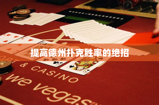 提高德州撲克勝率的絕招