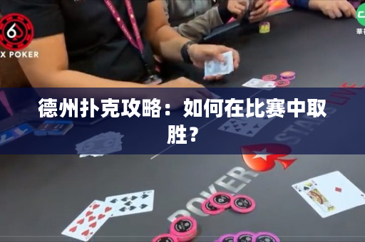 德州撲克攻略：如何在比賽中取勝？