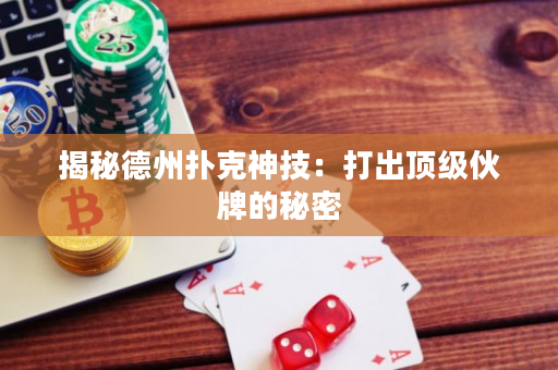 揭秘德州撲克神技：打出頂級伙牌的秘密