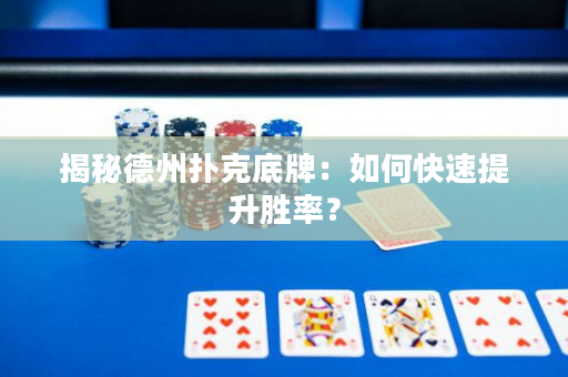 揭秘德州撲克底牌：如何快速提升勝率？