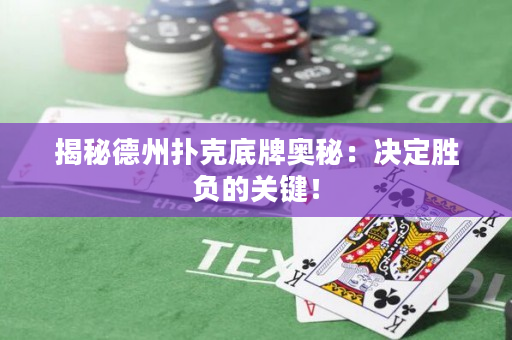 揭秘德州撲克底牌奧秘：決定勝負的關(guān)鍵！