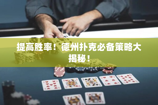 提高勝率！德州撲克必備策略大揭秘！