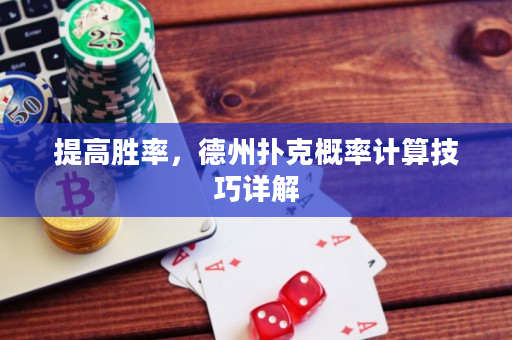 提高勝率，德州撲克概率計算技巧詳解