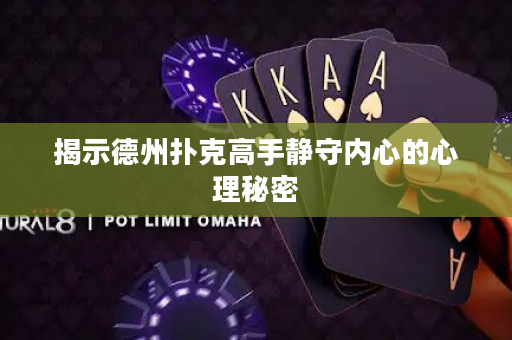 揭示德州撲克高手靜守內(nèi)心的心理秘密