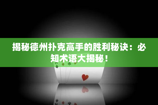 揭秘德州撲克高手的勝利秘訣：必知術語大揭秘！
