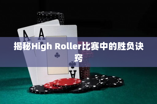揭秘High Roller比賽中的勝負(fù)訣竅