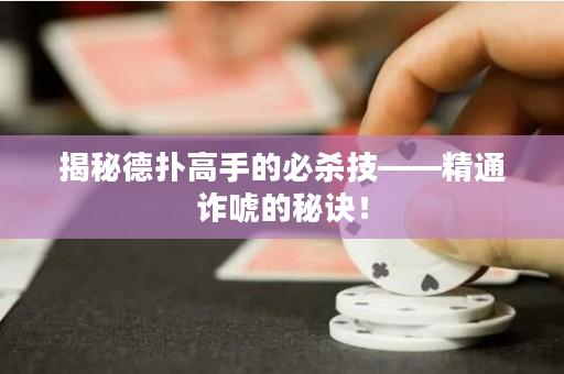 揭秘德撲高手的必殺技——精通詐唬的秘訣！