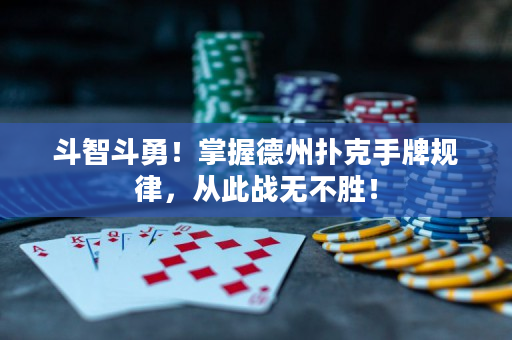斗智斗勇！掌握德州撲克手牌規律，從此戰無不勝！