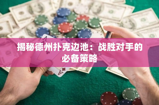 揭秘德州撲克邊池：戰勝對手的必備策略