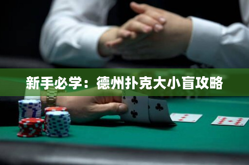 新手必學(xué)：德州撲克大小盲攻略