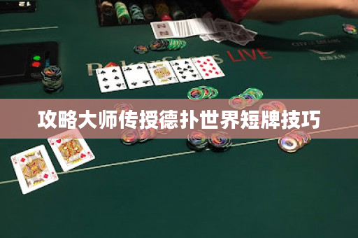 攻略大師傳授德撲世界短牌技巧