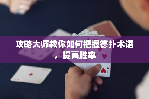 攻略大師教你如何把握德撲術語，提高勝率