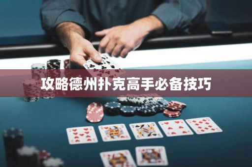 攻略德州撲克高手必備技巧