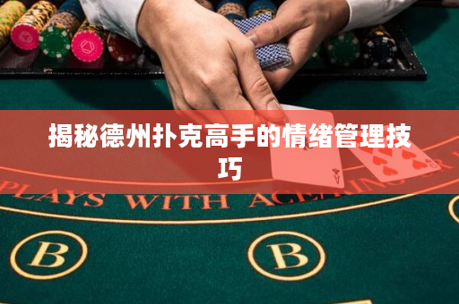 揭秘德州撲克高手的情緒管理技巧