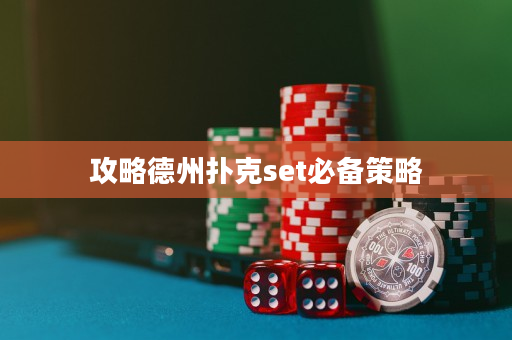 攻略德州撲克set必備策略