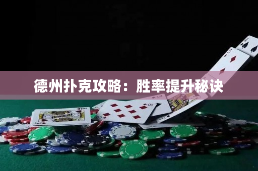 德州撲克攻略：勝率提升秘訣