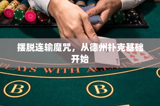 擺脫連輸魔咒，從德州撲克基礎開始