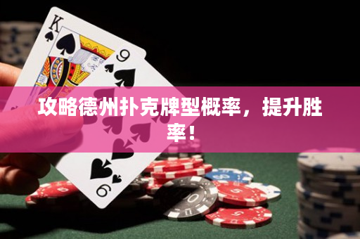 攻略德州撲克牌型概率，提升勝率！