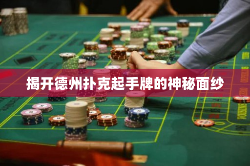 揭開德州撲克起手牌的神秘面紗