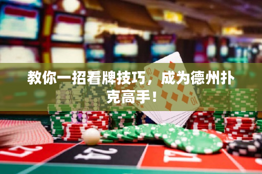 教你一招看牌技巧，成為德州撲克高手！