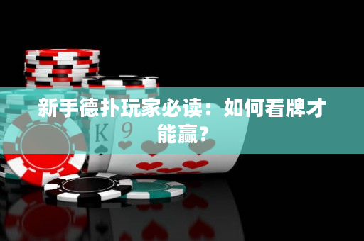 新手德撲玩家必讀：如何看牌才能贏？