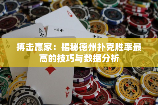 搏擊贏家：揭秘德州撲克勝率最高的技巧與數(shù)據(jù)分析